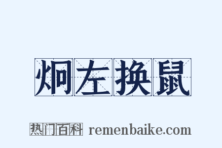炯左换鼠是什么意思的图片